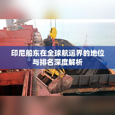 印尼船东在全球航运界的地位与排名深度解析