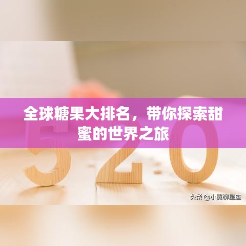 全球糖果大排名，带你探索甜蜜的世界之旅