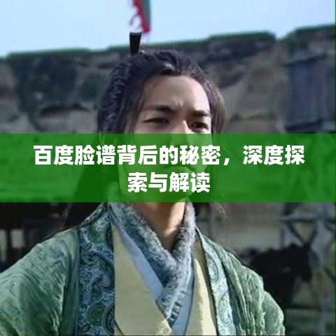 百度脸谱背后的秘密，深度探索与解读