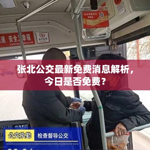 张北公交最新免费消息解析，今日是否免费？
