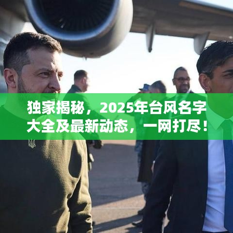 独家揭秘，2025年台风名字大全及最新动态，一网打尽！