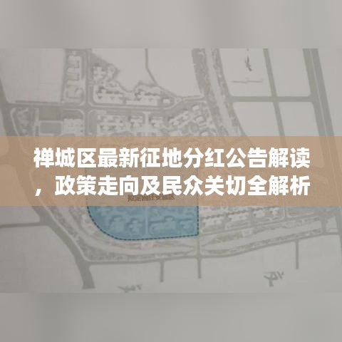 禅城区最新征地分红公告解读，政策走向及民众关切全解析