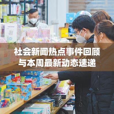 社会新闻热点事件回顾与本周最新动态速递