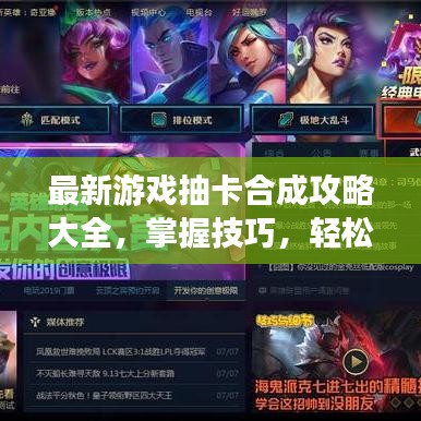 最新游戏抽卡合成攻略大全，掌握技巧，轻松赢取心仪角色！