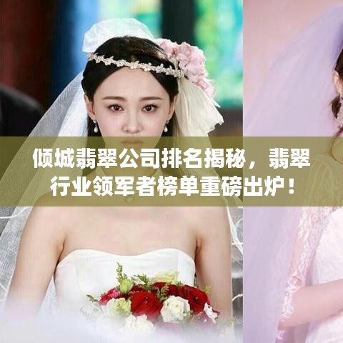 倾城翡翠公司排名揭秘，翡翠行业领军者榜单重磅出炉！