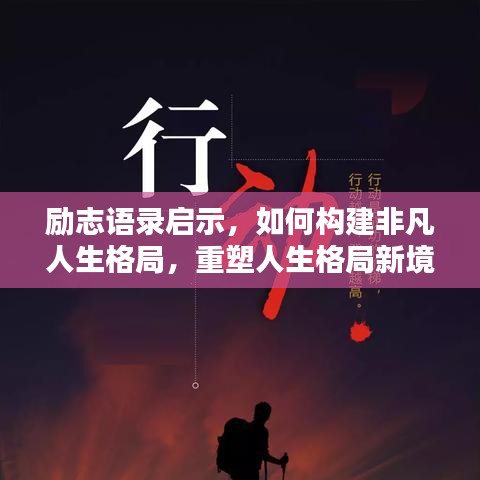 励志语录启示，如何构建非凡人生格局，重塑人生格局新境界！