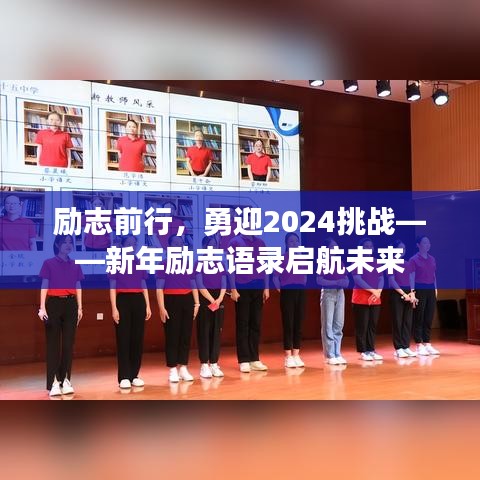 励志前行，勇迎2024挑战——新年励志语录启航未来