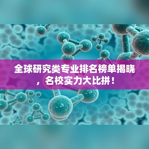 全球研究类专业排名榜单揭晓，名校实力大比拼！