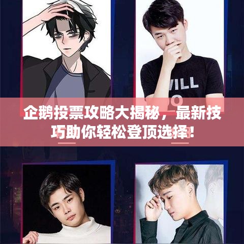 企鹅投票攻略大揭秘，最新技巧助你轻松登顶选择！
