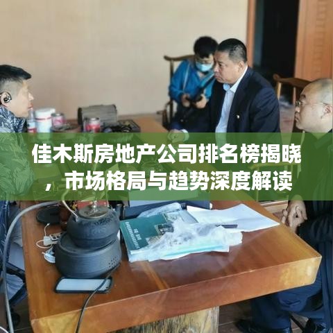 佳木斯房地产公司排名榜揭晓，市场格局与趋势深度解读