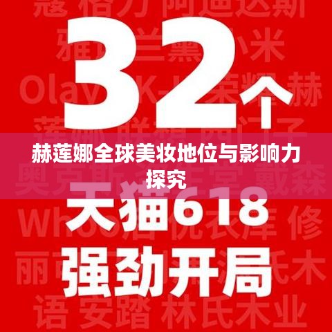 赫莲娜全球美妆地位与影响力探究