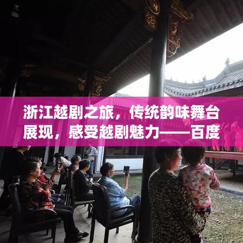 浙江越剧之旅，传统韵味舞台展现，感受越剧魅力——百度搜索带您领略越剧文化