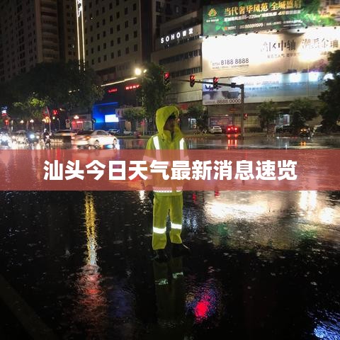 汕头今日天气最新消息速览