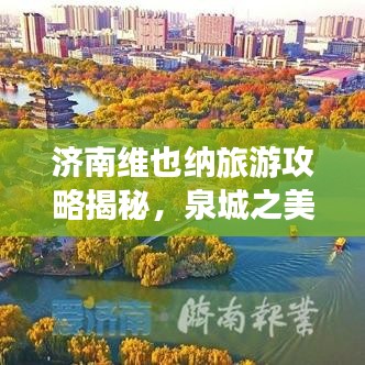 济南维也纳旅游攻略揭秘，泉城之美的不容错过体验！