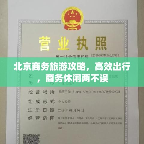北京商务旅游攻略，高效出行，商务休闲两不误