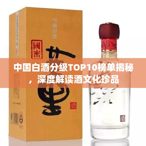中国白酒分级TOP10榜单揭秘，深度解读酒文化珍品