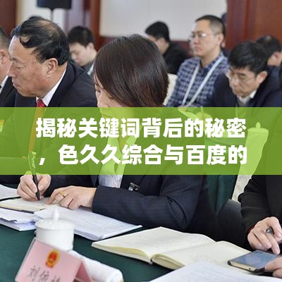 揭秘关键词背后的秘密，色久久综合与百度的深度探讨