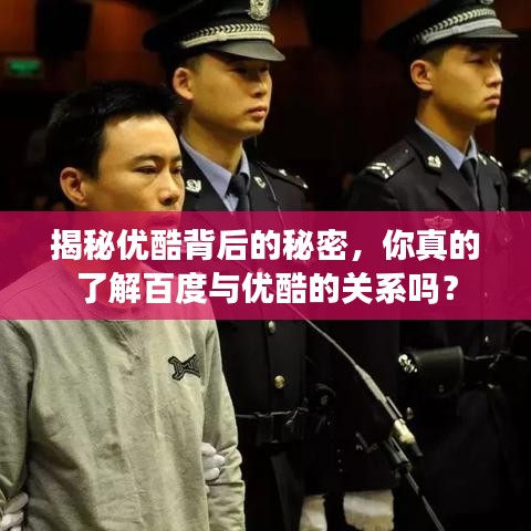 揭秘优酷背后的秘密，你真的了解百度与优酷的关系吗？