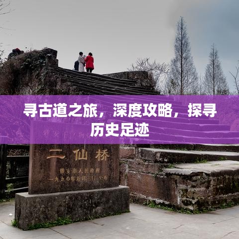 寻古道之旅，深度攻略，探寻历史足迹