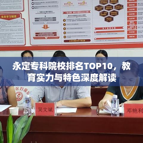 永定专科院校排名TOP10，教育实力与特色深度解读