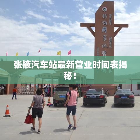 张掖汽车站最新营业时间表揭秘！