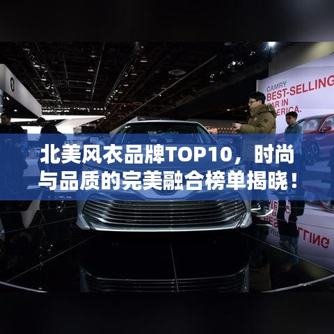 北美风衣品牌TOP10，时尚与品质的完美融合榜单揭晓！