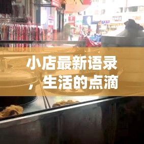 小店最新语录，生活的点滴智慧与感悟，感悟人生百态