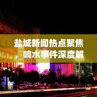 盐城新闻热点聚焦，响水事件深度解读
