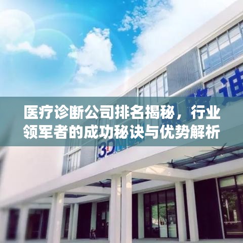 医疗诊断公司排名揭秘，行业领军者的成功秘诀与优势解析