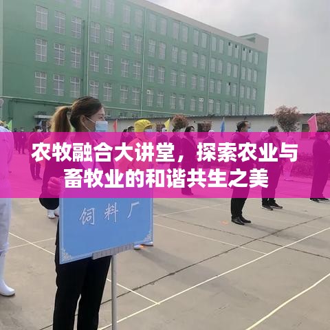 农牧融合大讲堂，探索农业与畜牧业的和谐共生之美