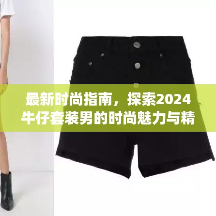最新时尚指南，探索2024牛仔套装男的时尚魅力与精选指南