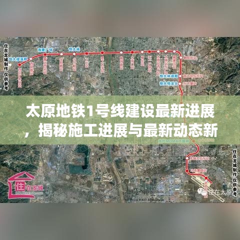 太原地铁1号线建设最新进展，揭秘施工进展与最新动态新闻头条