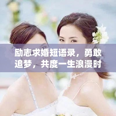 励志求婚短语录，勇敢追梦，共度一生浪漫时刻