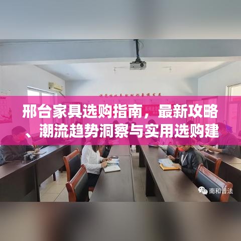 邢台家具选购指南，最新攻略、潮流趋势洞察与实用选购建议