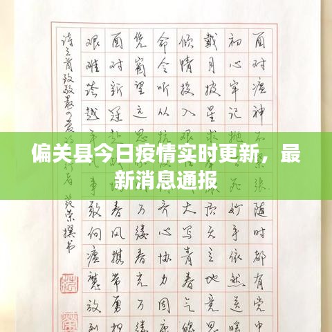 偏关县今日疫情实时更新，最新消息通报