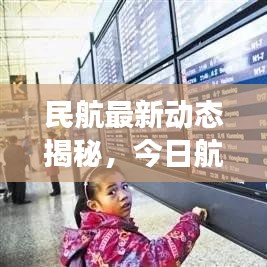 民航最新动态揭秘，今日航班更新消息速递