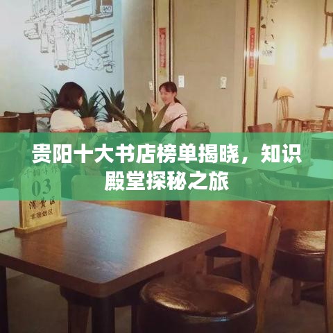 贵阳十大书店榜单揭晓，知识殿堂探秘之旅