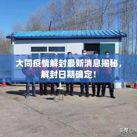 大同疫情解封最新消息揭秘，解封日期确定！