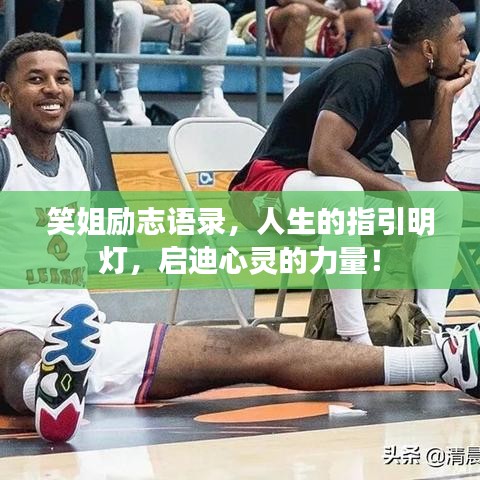 笑姐励志语录，人生的指引明灯，启迪心灵的力量！