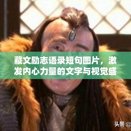 藏文励志语录短句图片，激发内心力量的文字与视觉盛宴