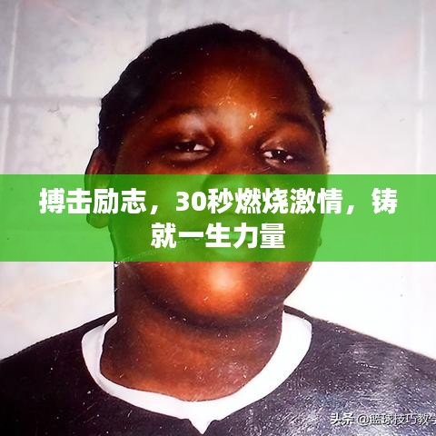 搏击励志，30秒燃烧激情，铸就一生力量