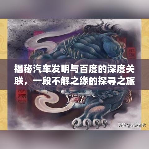 揭秘汽车发明与百度的深度关联，一段不解之缘的探寻之旅