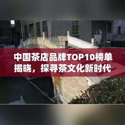 中国茶店品牌TOP10榜单揭晓，探寻茶文化新时代的引领者