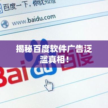 揭秘百度软件广告泛滥真相！