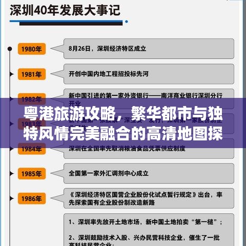 粤港旅游攻略，繁华都市与独特风情完美融合的高清地图探索