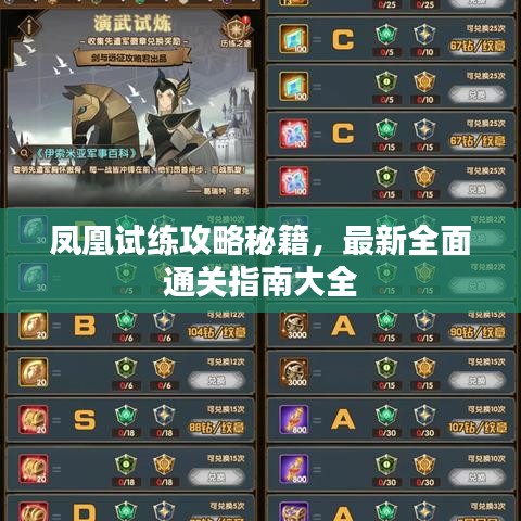 凤凰试练攻略秘籍，最新全面通关指南大全