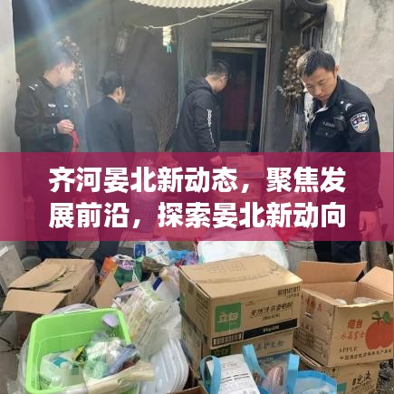 齐河晏北新动态，聚焦发展前沿，探索晏北新动向