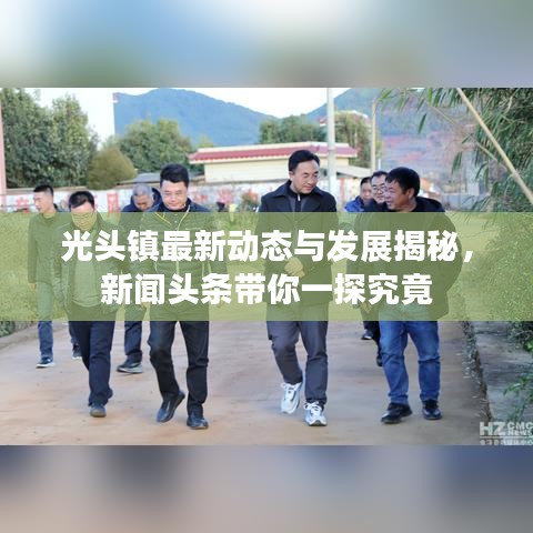 光头镇最新动态与发展揭秘，新闻头条带你一探究竟