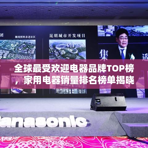 全球最受欢迎电器品牌TOP榜，家用电器销量排名榜单揭晓！