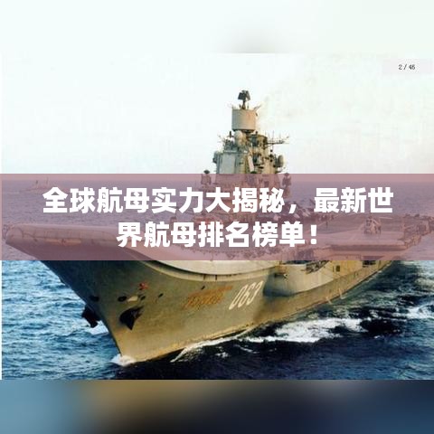 全球航母实力大揭秘，最新世界航母排名榜单！